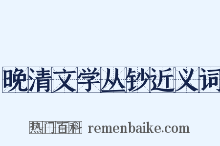 晚清文学丛钞近义词是什么意思的图片